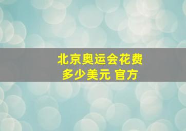 北京奥运会花费多少美元 官方